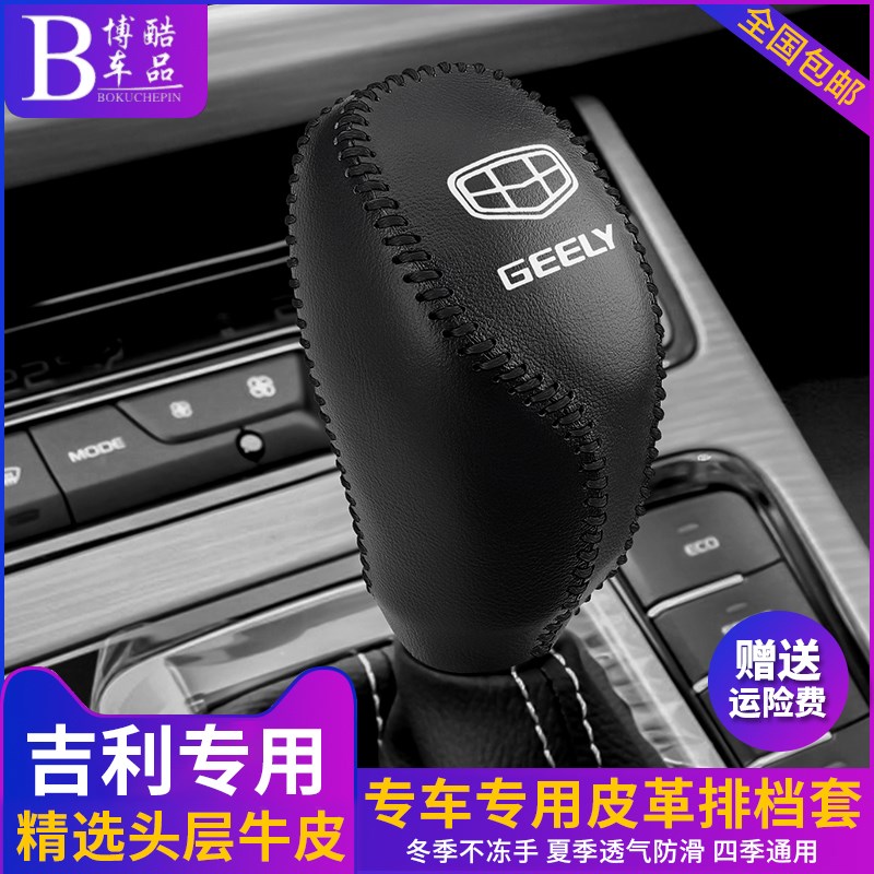 适用于16 17 18 19款吉利博越帝豪gs/GL博瑞档把套档位排挡档杆套