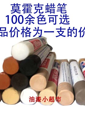 莫霍克MOHW FILTI蜡笔2白色22灰色科技木实木家具修补材料
