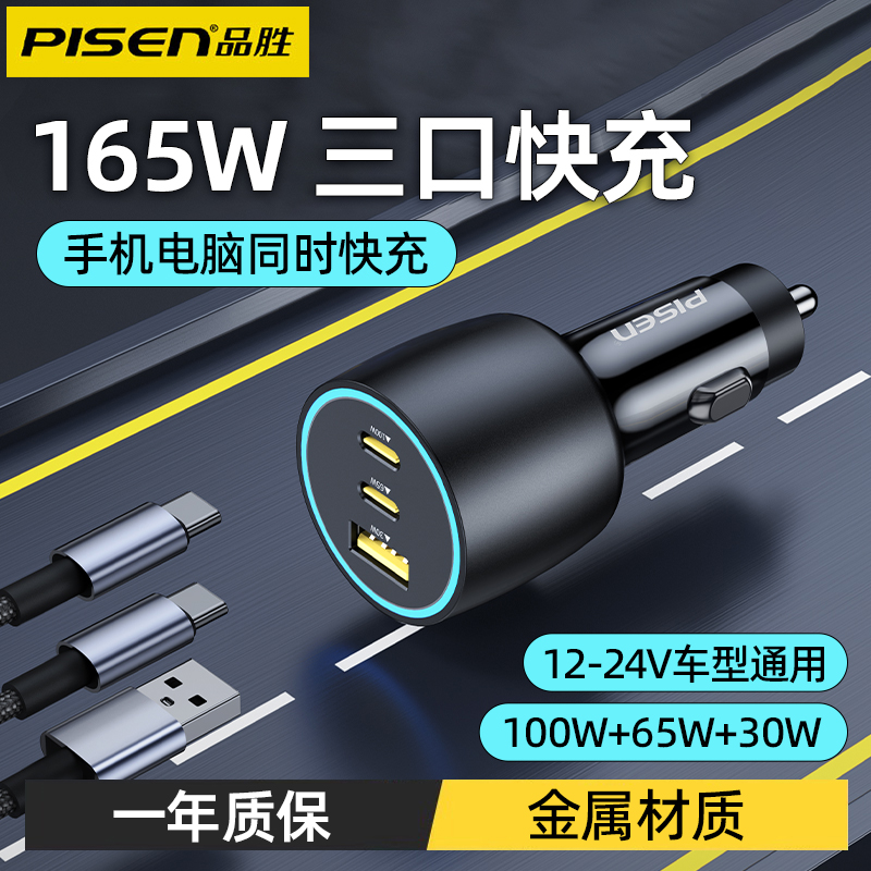 品胜车载充电器165W超级快充三口点烟器转换插头pd车充100W一拖三