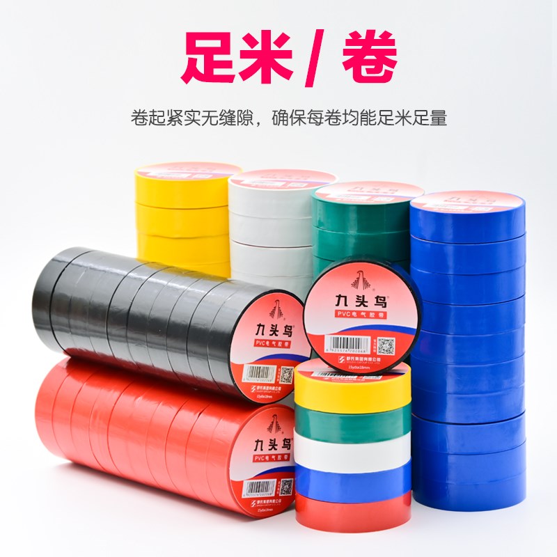 九头鸟电工电胶布PVC防水舒氏阻燃绝缘胶带高压自粘电气电线白色