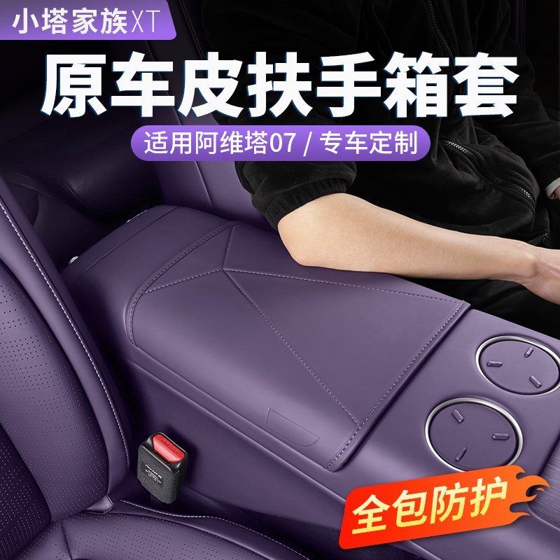 适用阿维塔07扶手箱垫中控保护防踢套增高垫汽车内饰用品改装配件