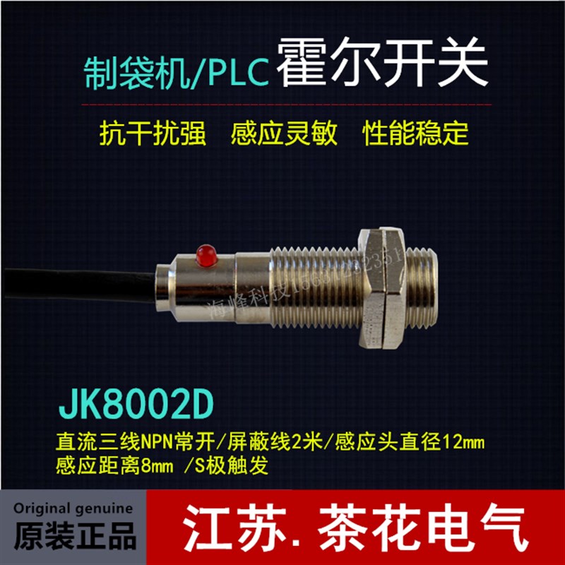 JK8002D屏蔽线霍尔传感器  霍尔开关 制袋机感应头 制袋机霍尔
