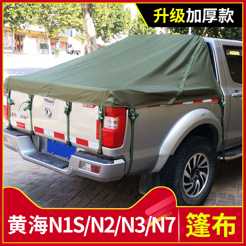 适用黄海NN2NN7皮卡货箱改装件帆布雨棚防雨后箱篷布防雨布