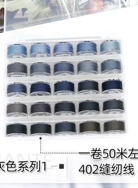 缝纫线2灰色缝衣线缝纫机手工diy缝线家用涤纶线盒装针线缝补