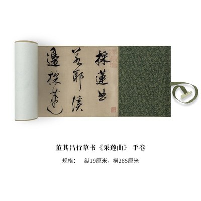 董其昌行草书采莲曲原大复制品毛笔书法练字帖长卷