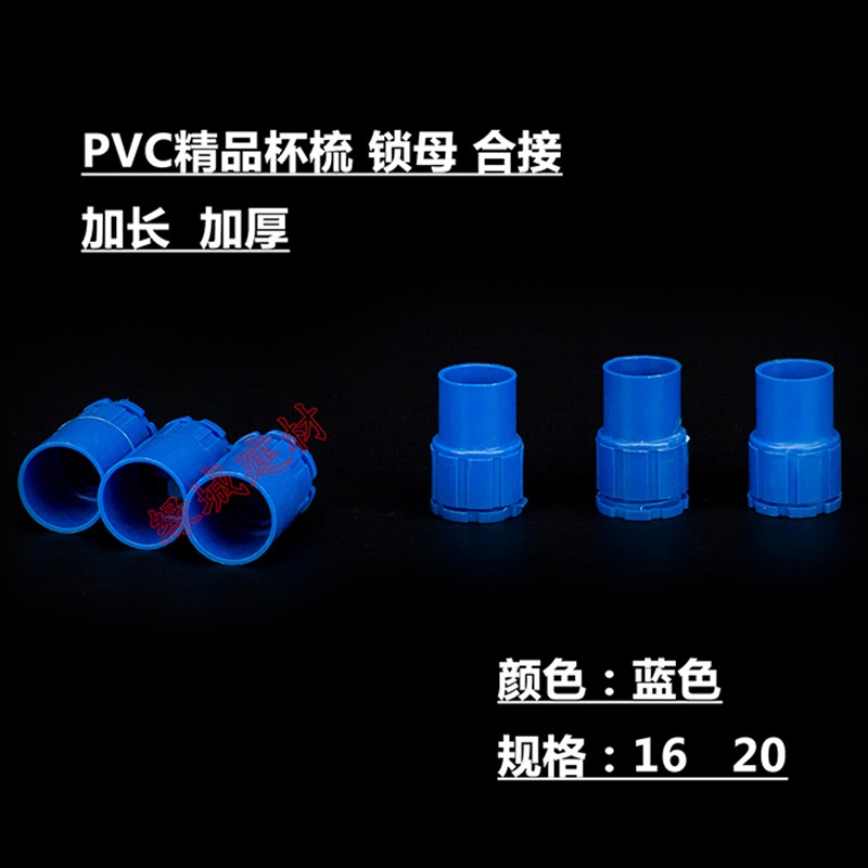 PVC 1 20蓝色杯梳 锁母 盒接 螺接 锁扣 PVC彩色穿线管