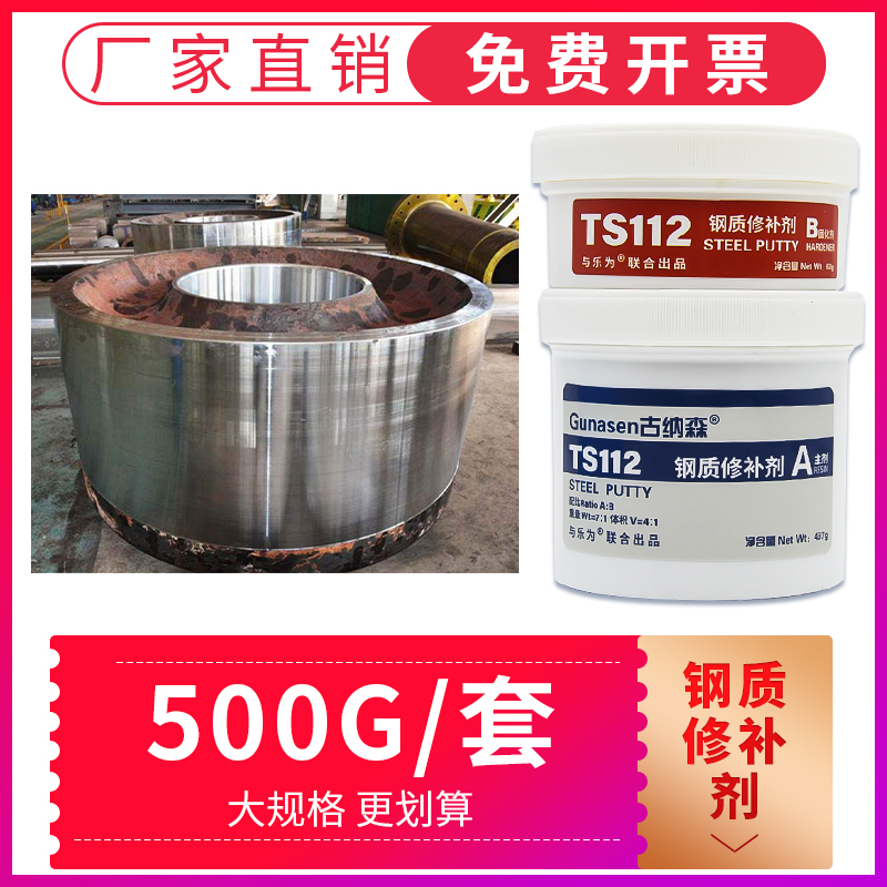 金属修补剂钢质古纳森TS112钢件钢材钢板钢制品水箱水塔耐高温金