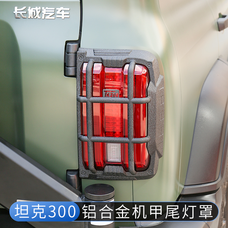 坦克300铝合金尾灯框保护罩前后大灯罩机甲尾灯装饰改装专用配件