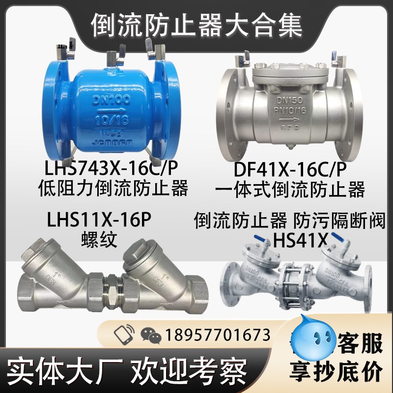 倒流防止器 低阻力LHS743X-16C 一体式DF41X 螺纹HS11X丝扣