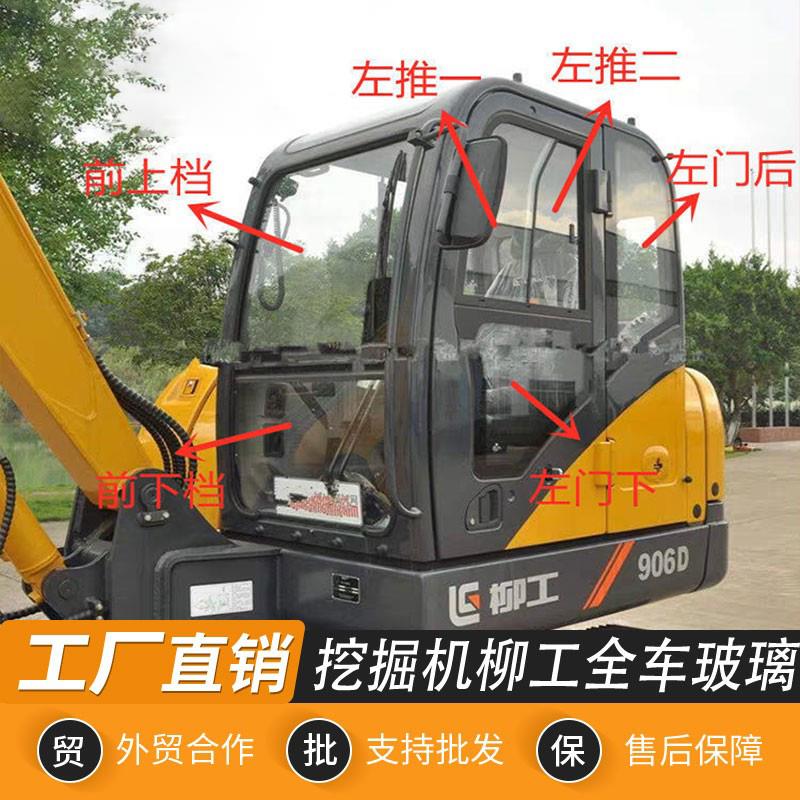 柳工挖土机玻璃906D 906E 913E 915 920 922驾驶室门挡风怪手玻璃
