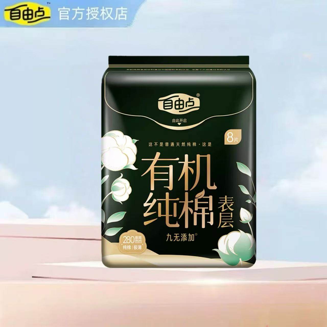 自由点有机纯棉卫生巾280mm夜用8片装商超同款买就送赠品多多,洗护清洁剂/卫生巾/纸/香薰,卫生巾,淘宝优惠券,粉丝福利购,淘宝优惠卷