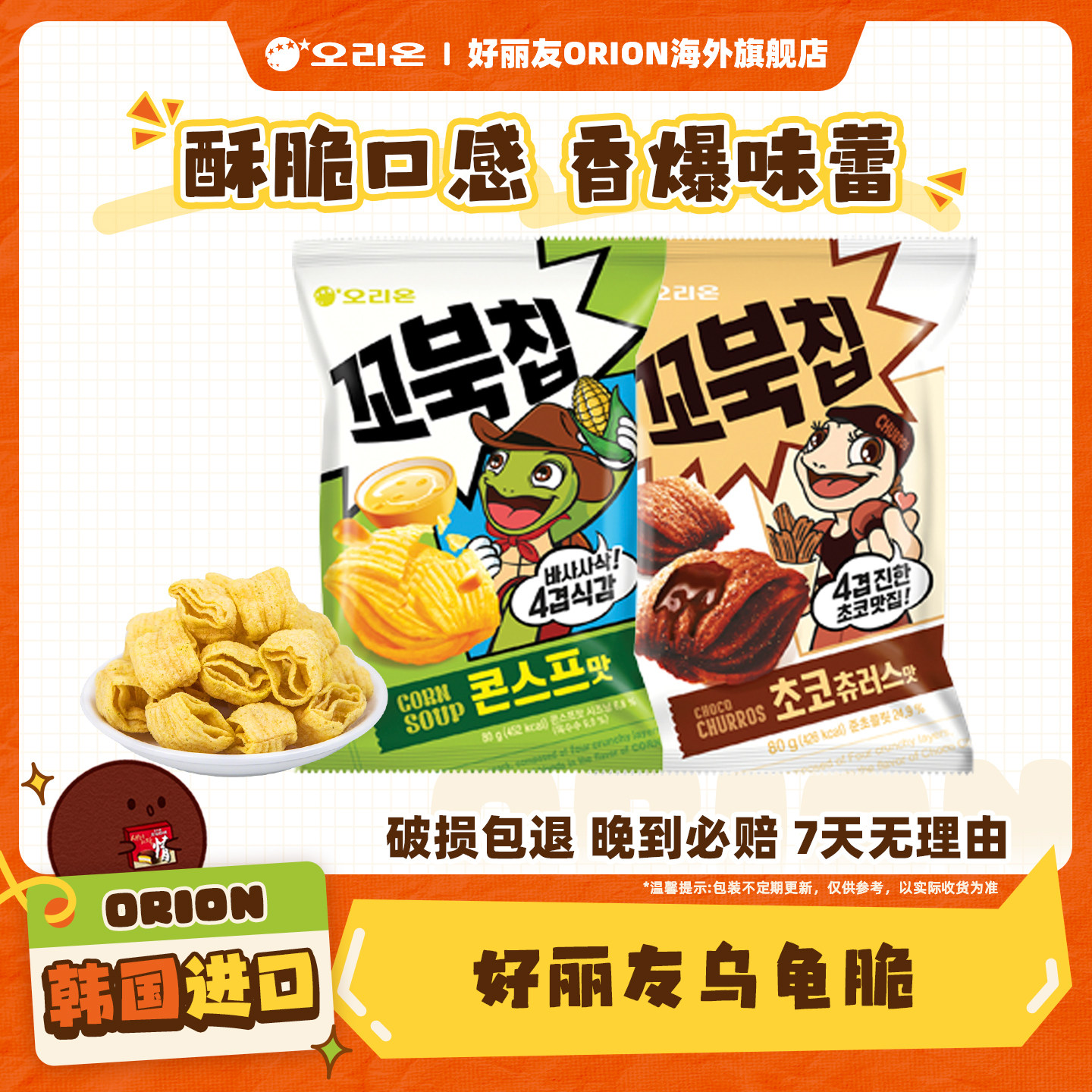 韩国进口好丽友乌龟脆玉米浓汤味巧克力味酥脆玉米薯片膨化小零食