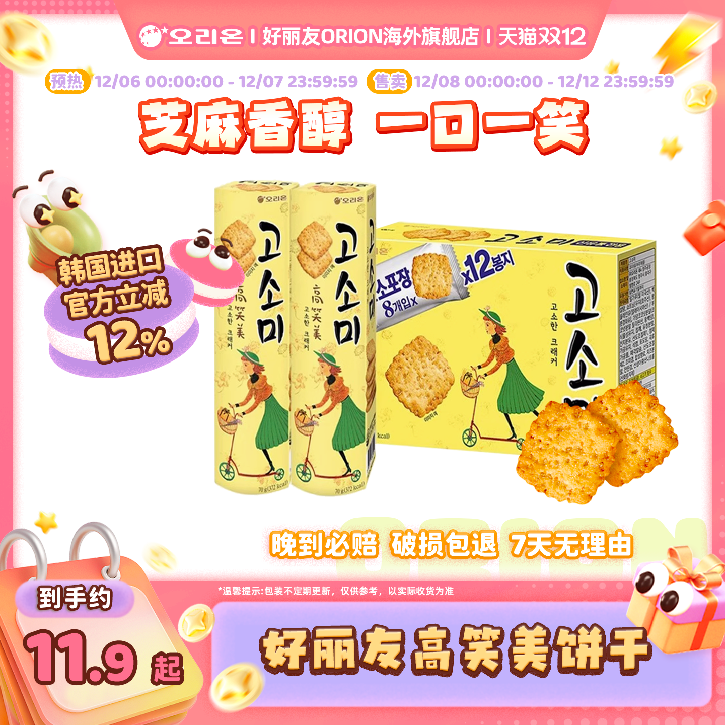 韩国进口好丽友高笑美芝麻饼干