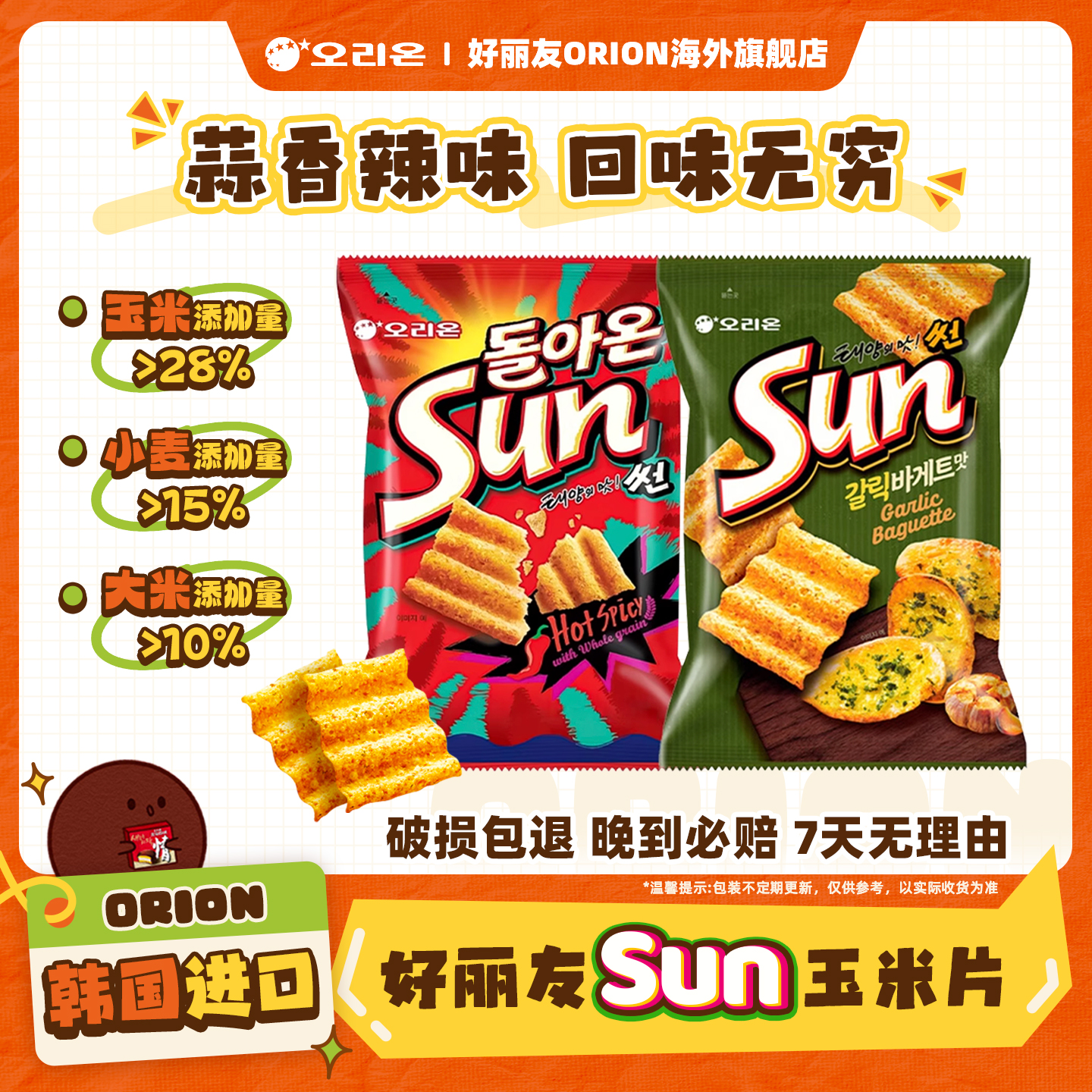 韩国进口好丽友SUN玉米片蒜香法棍味辣味薯片膨化食品休闲小零食