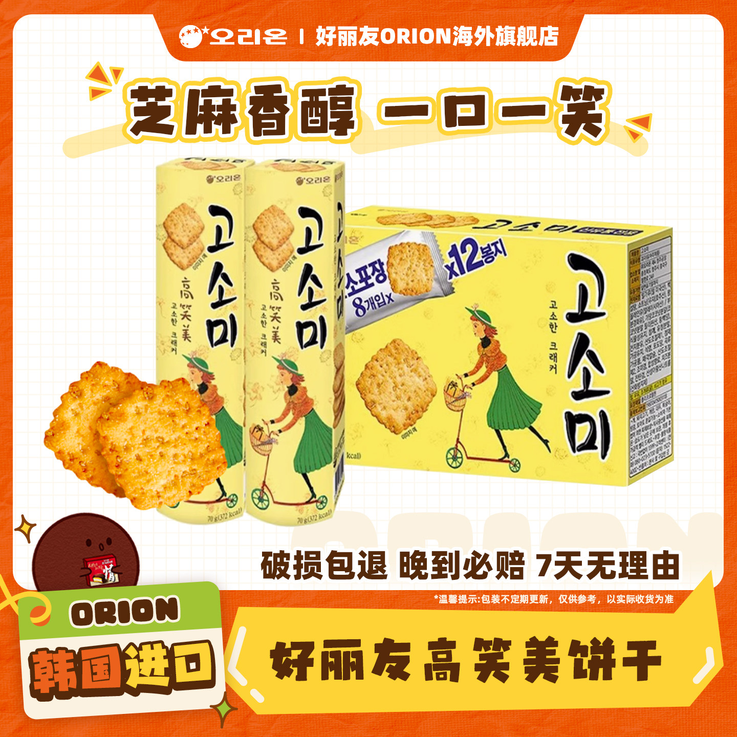 韩国进口好丽友高笑美芝麻薄脆饼干早餐零食休闲下午茶点心