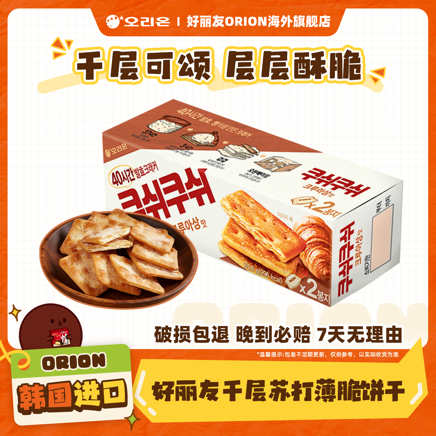 韩国进口好丽友千层薄脆苏打饼干原味盒装酥脆休闲零食食品
