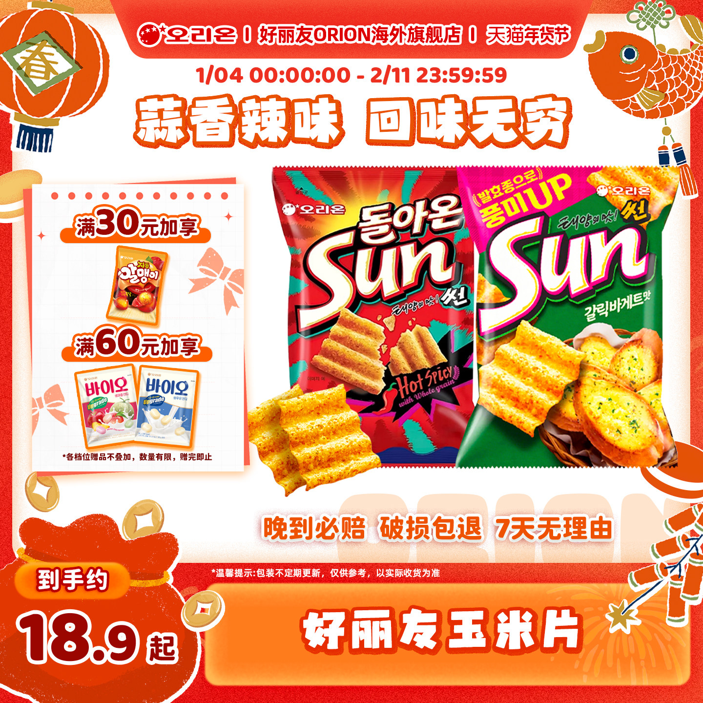 韩国进口好丽友SUN玉米片蒜香法棍味辣味薯片膨化食品休闲小零食