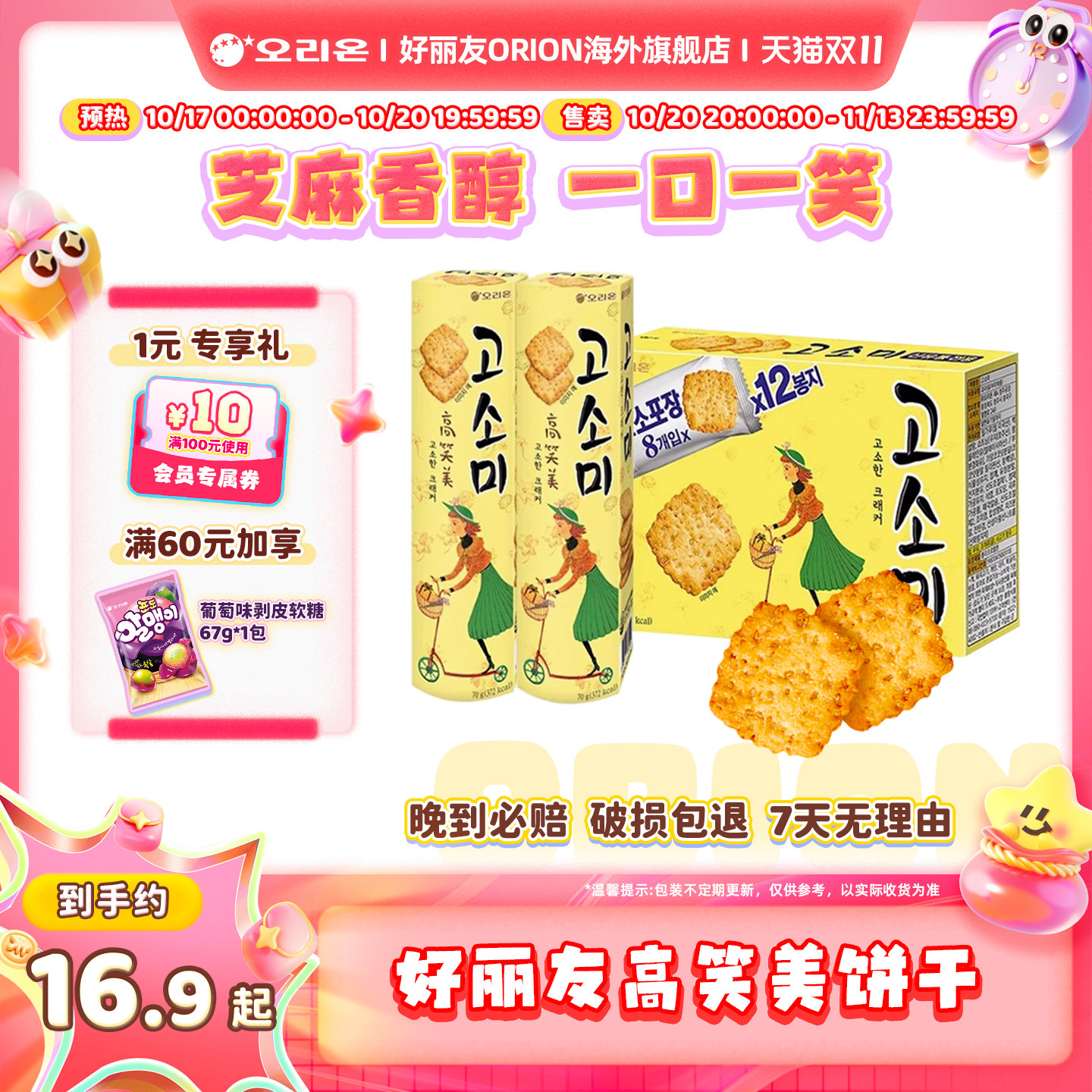韩国进口好丽友高笑美芝麻饼干