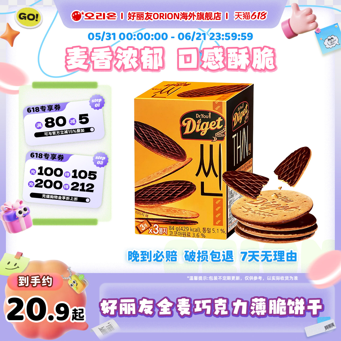 韩国进口好丽友Diget全麦巧克力薄脆饼干休闲零食食品麦片薄饼