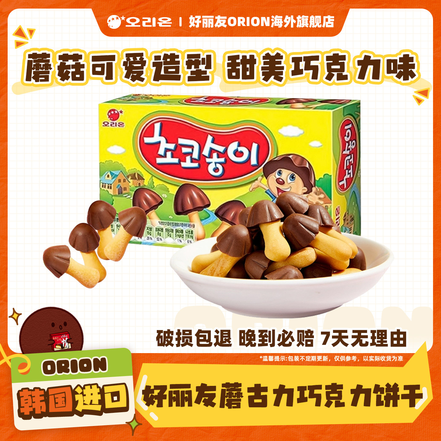 韩国进口好丽友蘑古力巧克力饼干蘑菇形儿童休闲食品零食小吃点心