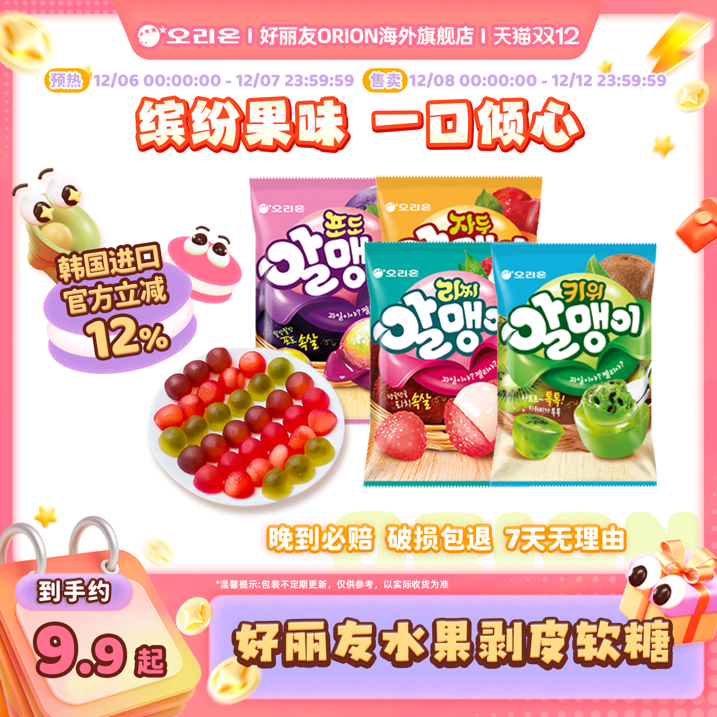 韩国进口好丽友剥皮果汁软糖