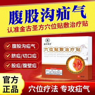 金古圣方疝气敷贴调理腹股沟疝,股疝,脐疝,切口疝,鼓包坠痛等问题