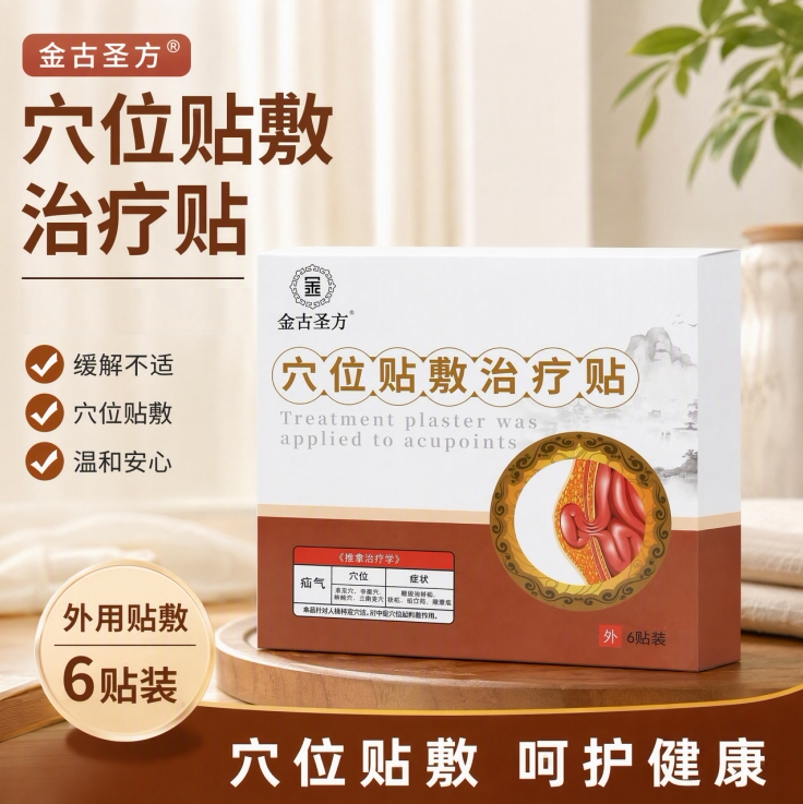 金古圣方穴位贴敷治疗贴正品包邮
