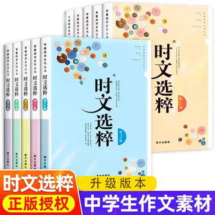 时文选粹1-5辑共5本大全集中作文金句小学生版初中公式全套作文素材课外阅读语文初高中满分作文书七八九年级时文选萃每日一练模板