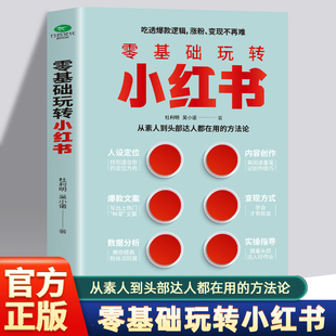 从0到1手把手教你人设定位内容创作文案数据分析小红书实战运营实用案例分享干货电子商务书籍 零基础玩转小红书 现货正版