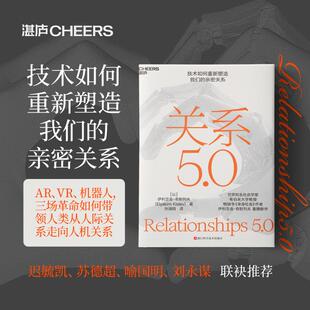 畅销书单身社会作者 伊利亚金奇斯列夫重磅新作 人机共生 关系 浙江科学技术出版 希伯来大学教授 关系5.0时代 社 5.0