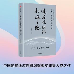 企業(yè)管理 適應(yīng)性組織打造之路 宋海良 商業(yè)財(cái)富 數(shù)智融合 創(chuàng)新綠色