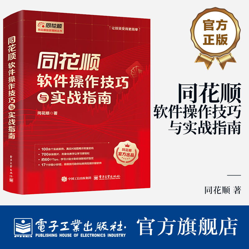 同花顺软件操作技巧与实战指南 同花顺著同花顺官方授权书籍100余个实战技巧17个炒股小妙招 新华书店正版图书籍 电子工业出版社