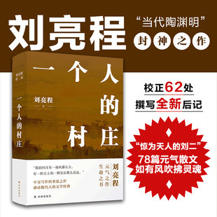 刘亮程作品任选】一个人的村庄长命 新疆乡土作家刘亮程经典之作 本巴大地上的家乡虚土 姊妹篇 鲁迅文学奖 中国当代文学/经典散文