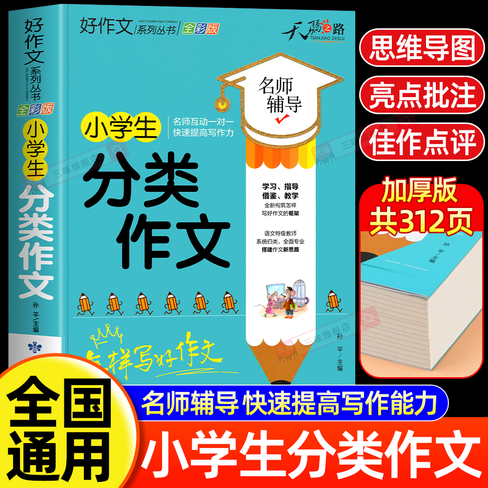 小学生分类作文大全 二三四五六年级小学优秀作文书加厚版上下册素材积累同步作文全国优秀范文精选黄冈获奖满分语文辅导3-6人教版