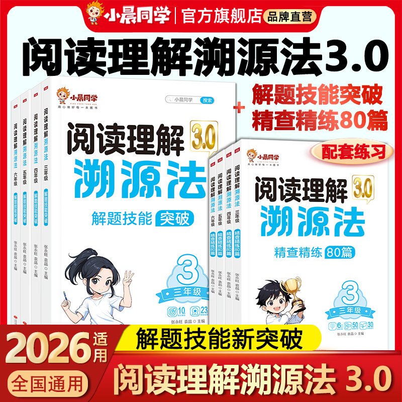 2025新版小晨同学阅读理解溯源法三四五六年级讲解练习全套两册小学生语文英语阅读理解专项强化训练书真题80篇答题技巧思维一本,书籍/杂志/报纸,小学教辅,淘宝优惠券,粉丝福利购,淘宝优惠卷