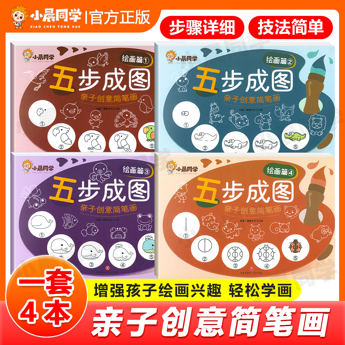 小晨同学五步成图亲子创意简笔画儿童绘画启蒙幼小衔接绘画篇4册分类篇符号篇涂色手绘本一本就够涂色减压大全亲子互动涂鸦
