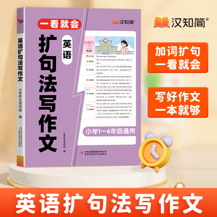 一看就会英语扩句法写作文小学通用一二三四五六年级语法词汇短语看图写话每日晨读素材积累英语好词好句作文大全书英语范文