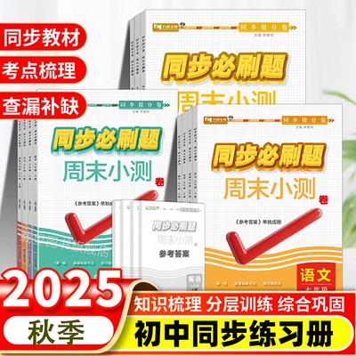 2025秋季同步必刷题周末小测卷七年级八年级上册人教版语文数学英语政治历史生物地理物理初一初二同步教材一课一练单元卷同步训练
