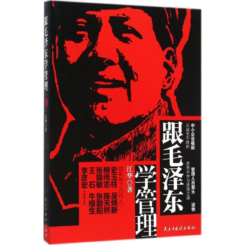 跟毛泽东学管理中小企业崛起读本图书政治军事化企业管理教程书现代化思想中学之道从战无不胜的思想中学习管理之道管理学理论书