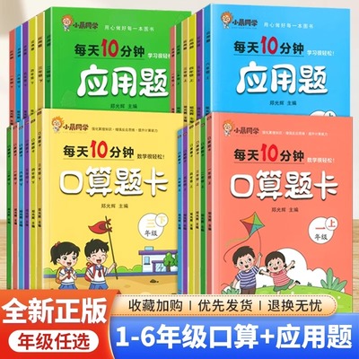 2025小晨同学口算题卡应用题专项训练一二三四五六年级上下册小学数学思维训练人教版每天10分钟口算题卡天天练竖式计算同步练习册