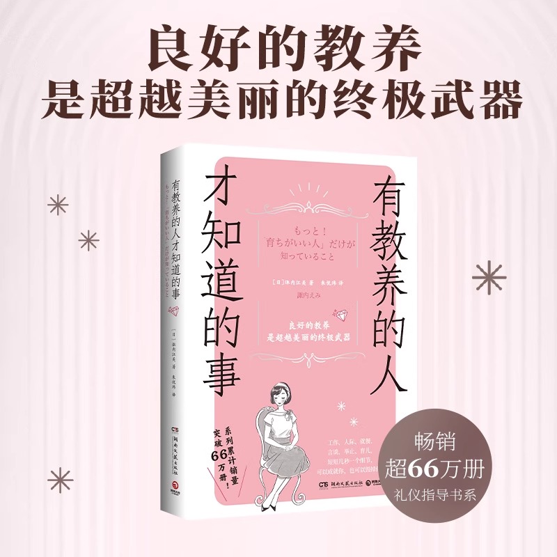 有教养的人才知道的事 诹内江美 木村拓哉松田翔太礼仪顾问 259条礼仪细节让你更自信言谈举止人际交往婚恋工作