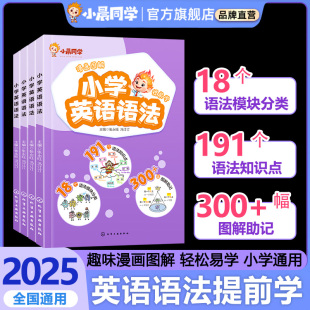 2025新版小晨同学漫画图解英语语法专项训练