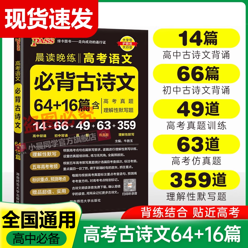 PASS绿卡晨读晚练高考语文必背古诗文64篇+16篇必背文化常识必背英语范文历史高中生考前辅导书高考必备古诗文小本口袋书现货正版