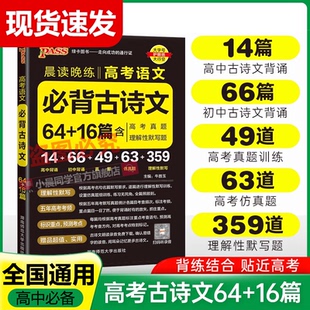 PASS绿卡晨读晚练高考语文必背古诗文64篇+16篇必背文化常识必背英语范文历史高中生考前辅导书高考必备古诗文小本口袋书现货正版