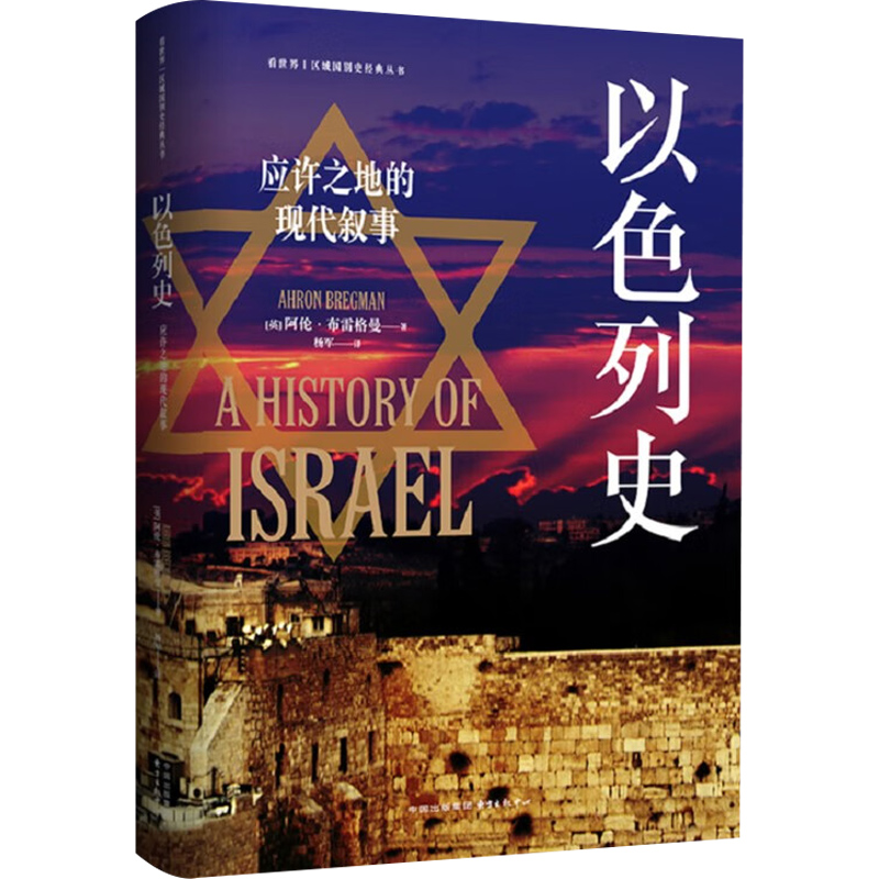 以色列史：应许之地的现代叙事 看世界 | 区域国别史经典丛书战争、移民、和平三线交织，精妙融合历史洞察与新闻纪实