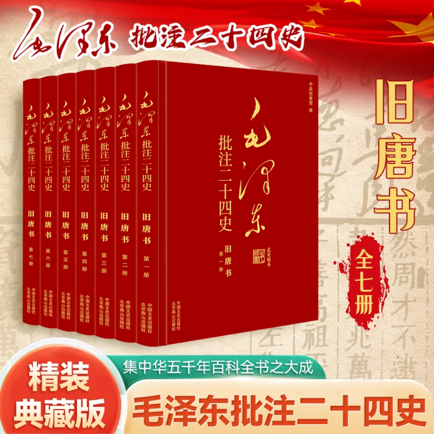 毛泽东批注《二十四史》毛泽东批注二十四史旧唐书全7册杨冬权等编制度兴废家族传承人物命途生活变迁等中国通史中国文史出版社