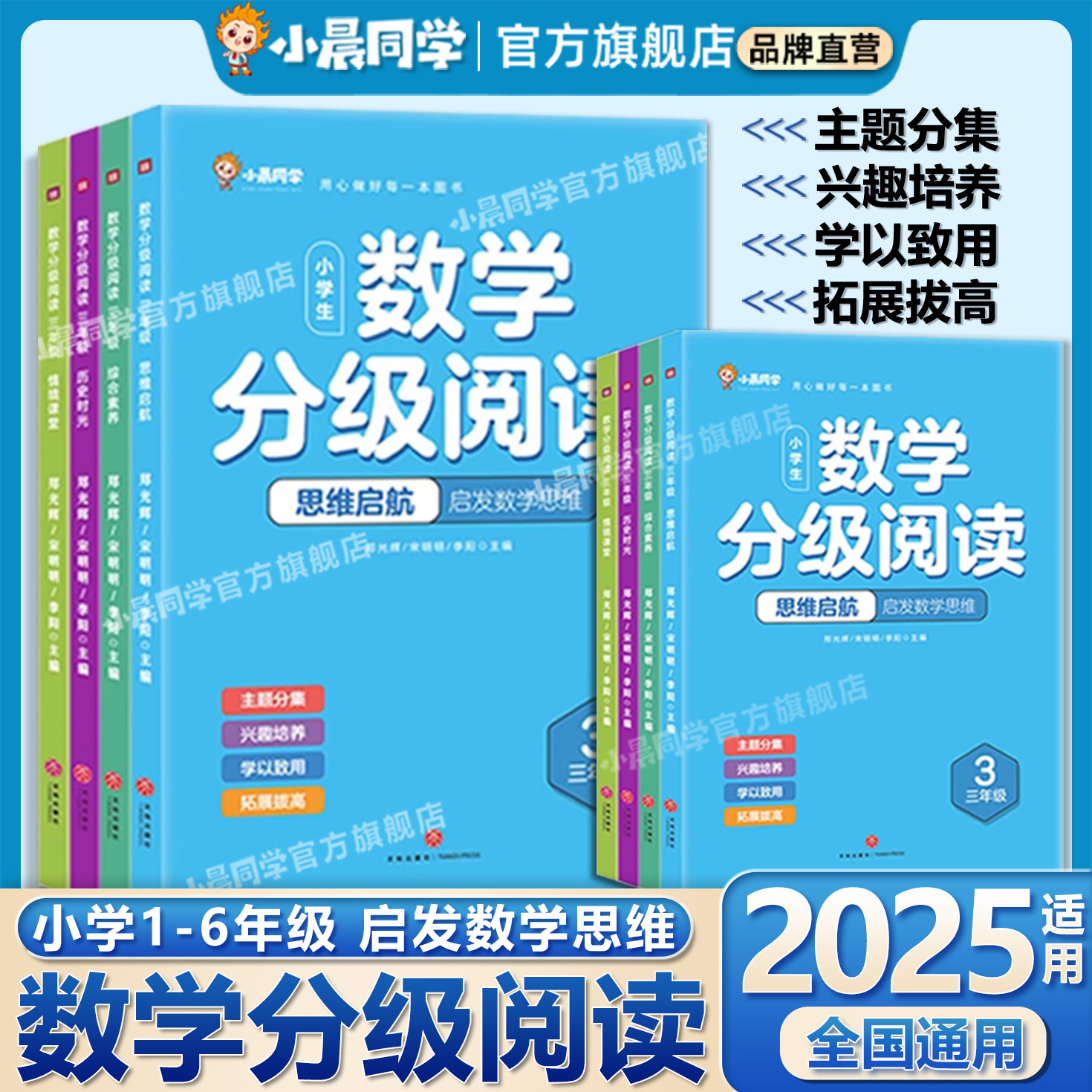2025版小晨同学数学分级阅读课外书全套小学数学思维拓展训练课堂趣味学习素养巩固提高一二三四五六年级数学启蒙同步阅读专项训练