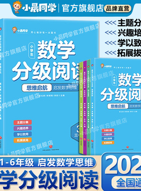 2025版小晨同学数学分级阅读课外书全套小学数学思维拓展训练课堂趣味学习素养巩固提高一二三四五六年级数学启蒙同步阅读专项训练