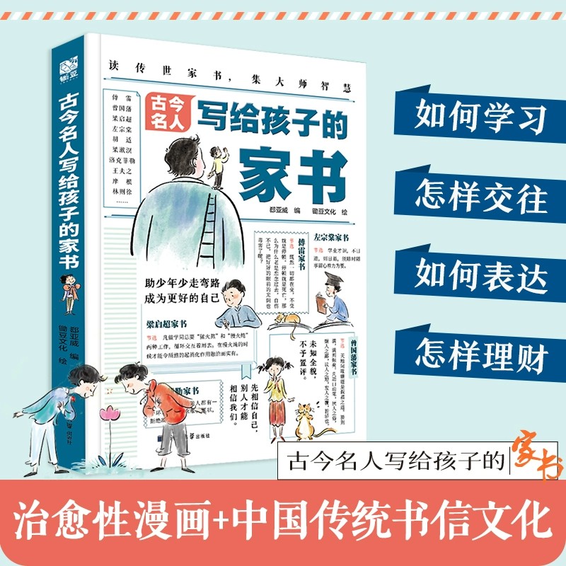 正版 古今名人写给孩子的家书100位名人读书方法读传世家书孩子的学习方法书集大师智慧百位名人送给孩子的高效阅读宝典漫画学习法
