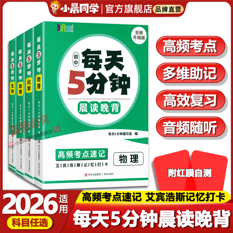 2026版每天睡前五5分钟晨读晚背高频考点速记初中七八九年级小四门必背知识点人教版语文数英语物理化学生物政治历史地理知识清单